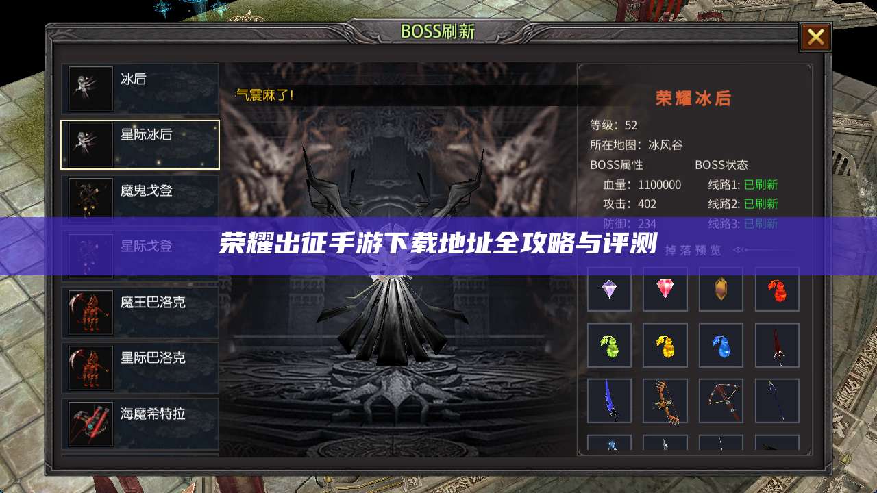 荣耀出征手游下载地址全攻略与评测