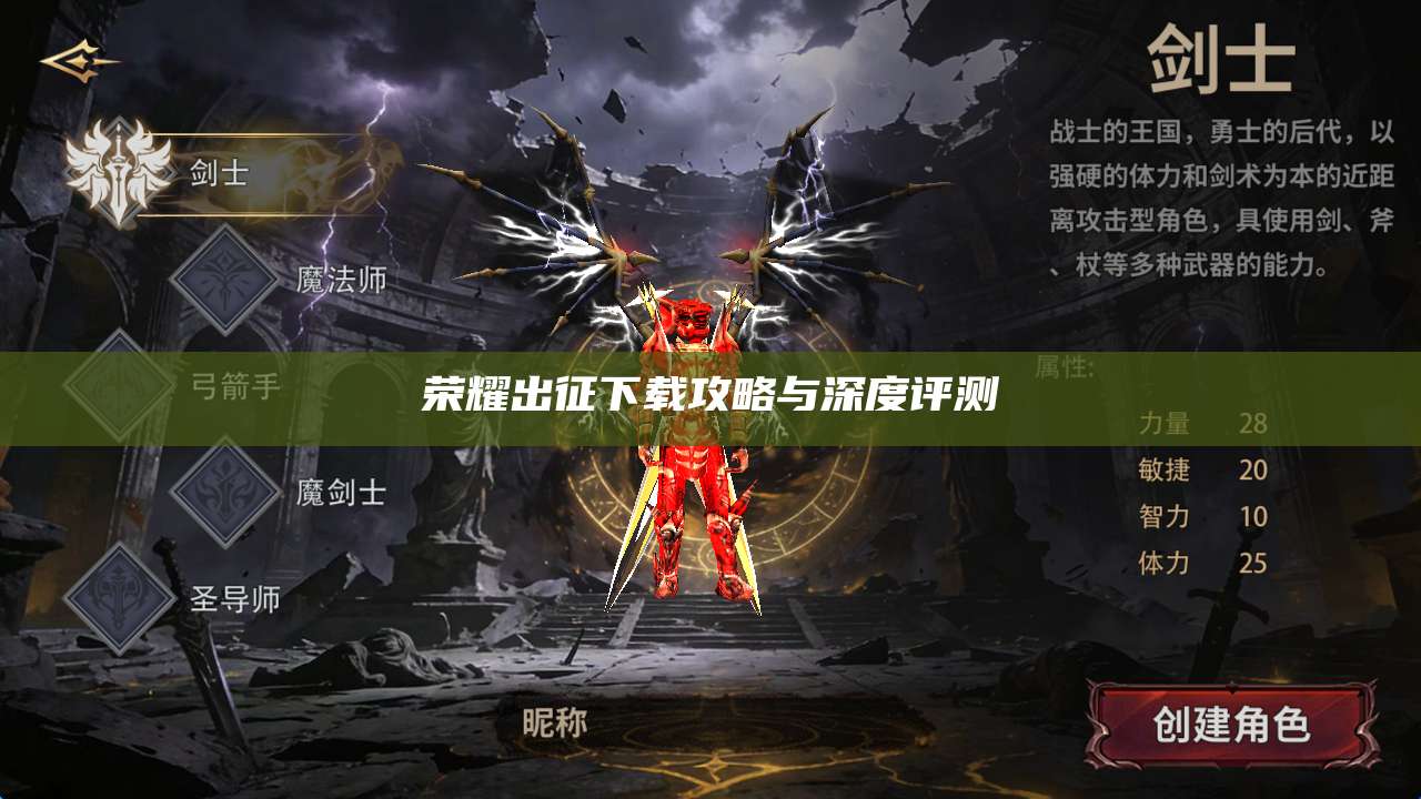 荣耀出征下载攻略与深度评测