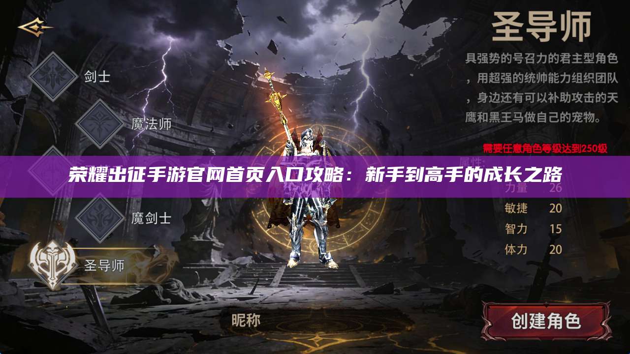 荣耀出征手游官网首页入口攻略：新手到高手的成长之路